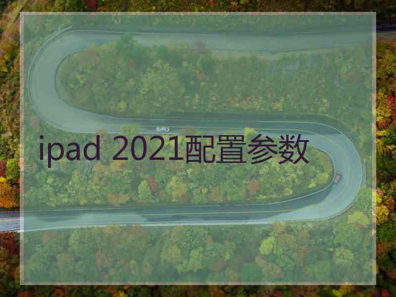 ipad 2021配置参数