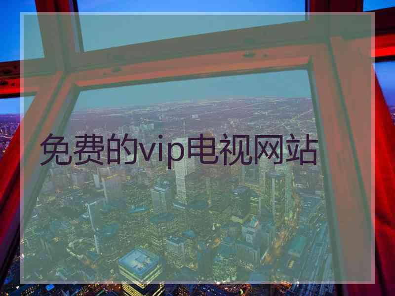 免费的vip电视网站