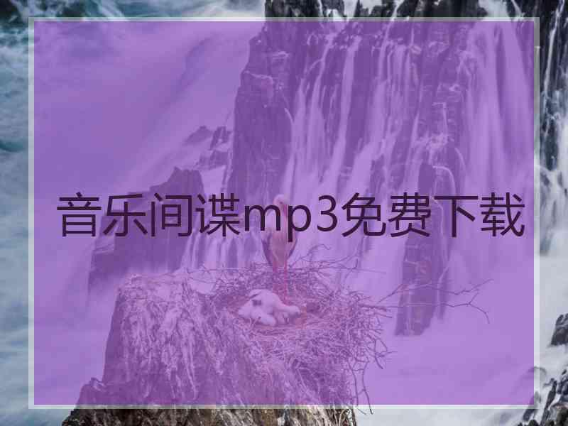 音乐间谍mp3免费下载