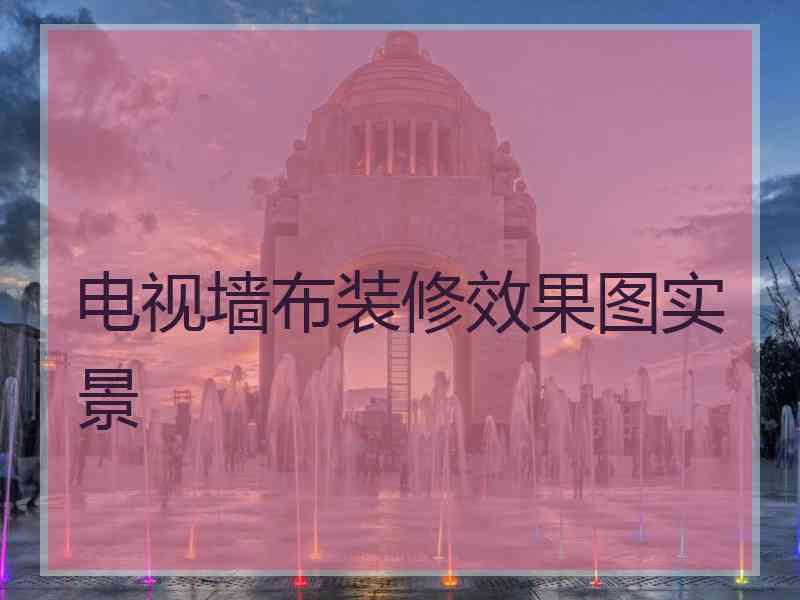 电视墙布装修效果图实景