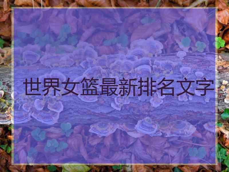 世界女篮最新排名文字