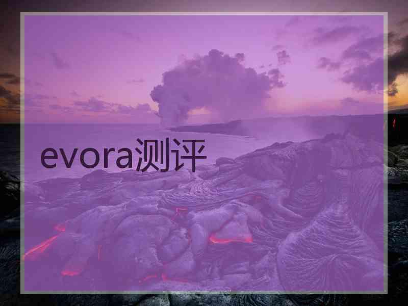 evora测评