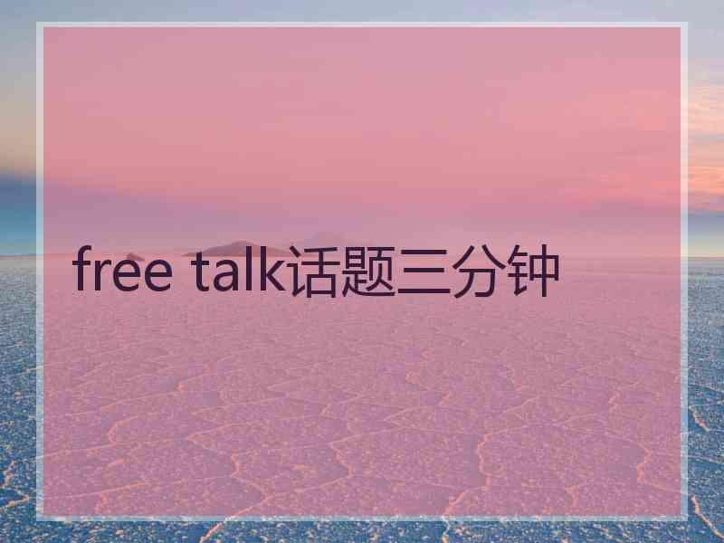 free talk话题三分钟