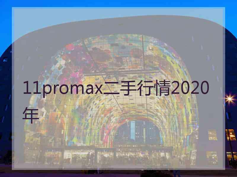 11promax二手行情2020年