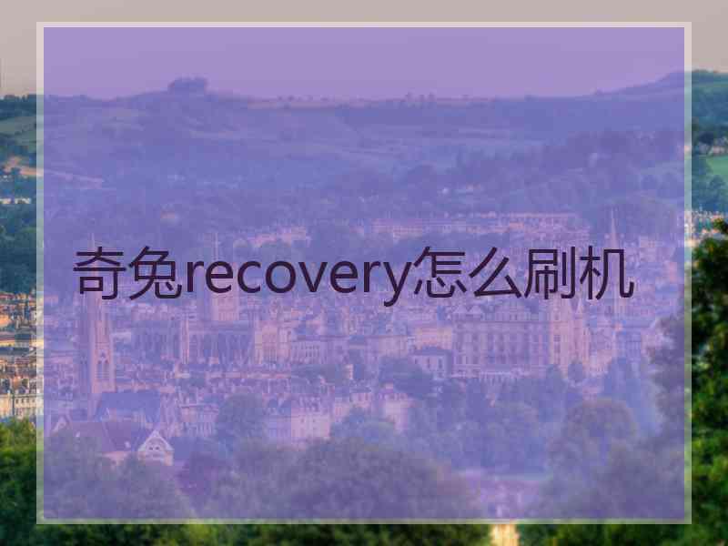 奇兔recovery怎么刷机