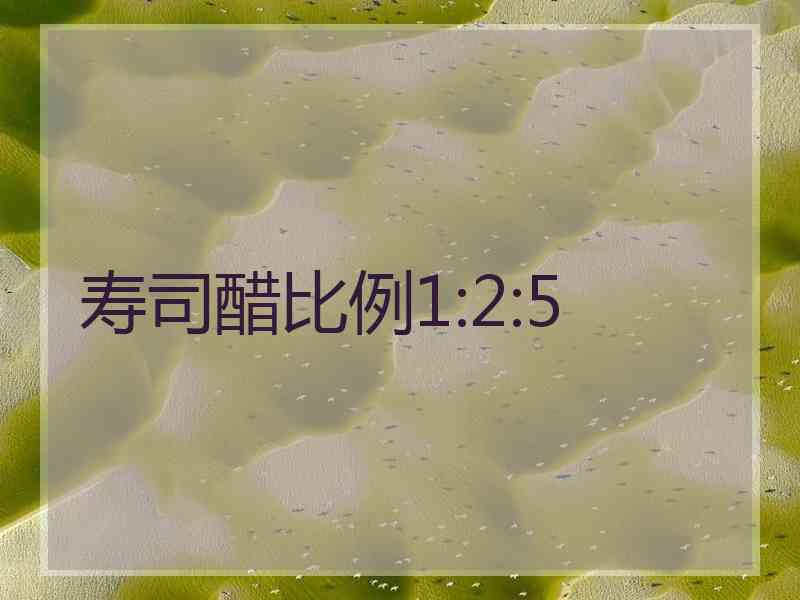 寿司醋比例1:2:5