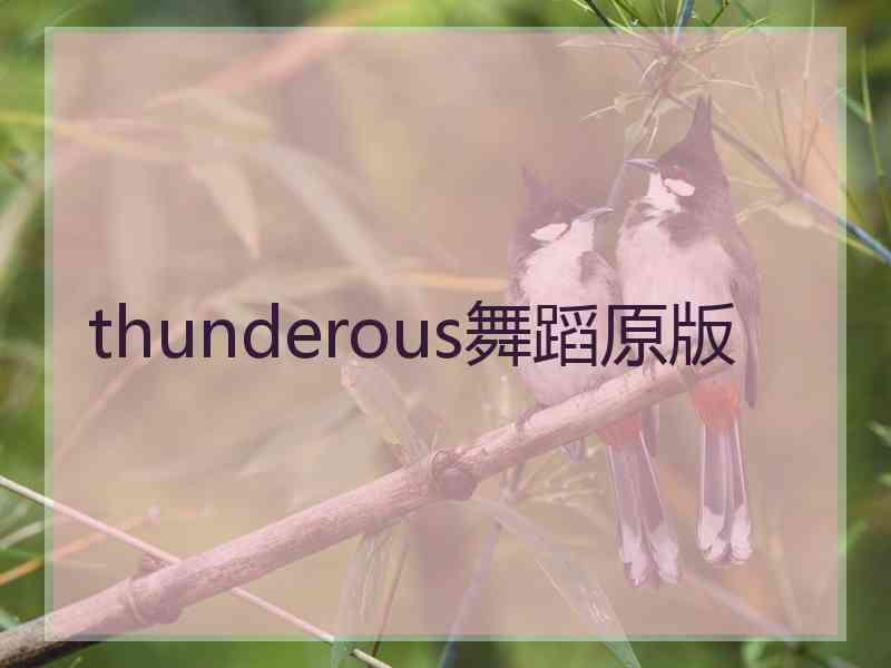 thunderous舞蹈原版