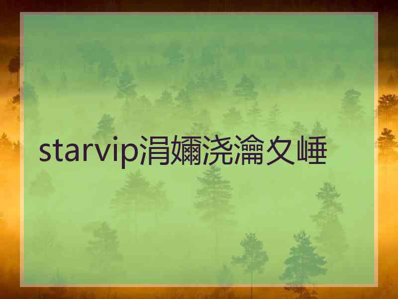 starvip涓嬭浇瀹夊崜