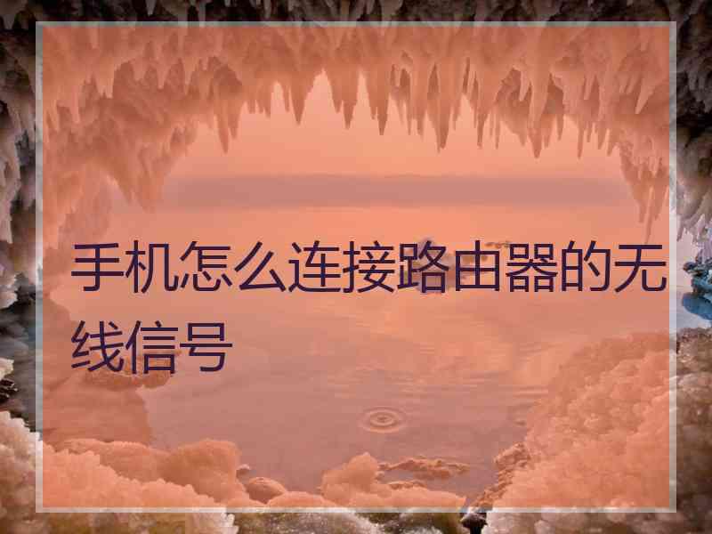 手机怎么连接路由器的无线信号