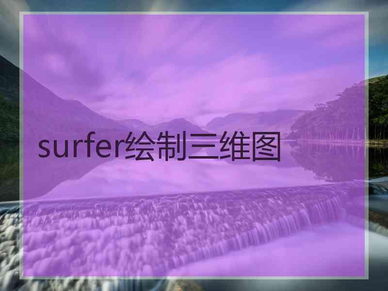 surfer绘制三维图