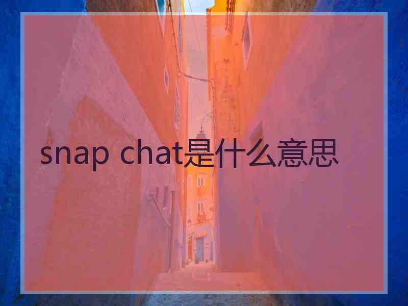 snap chat是什么意思