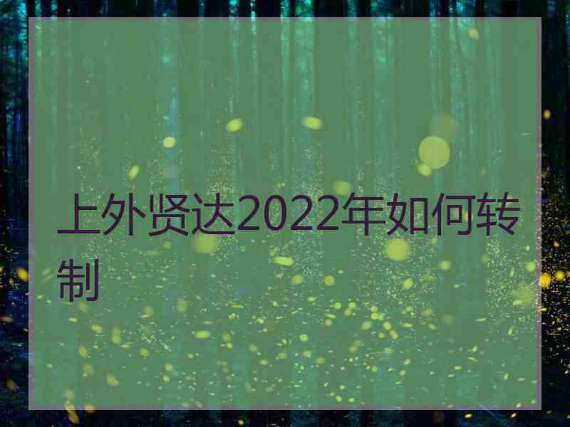 上外贤达2022年如何转制