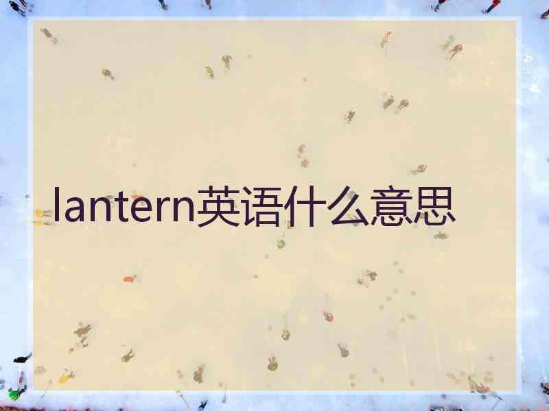 lantern英语什么意思