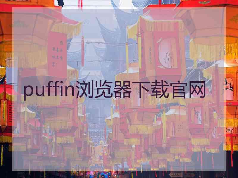 puffin浏览器下载官网