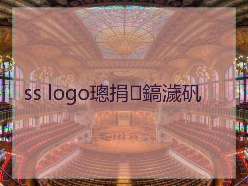 ss logo璁捐鎬濊矾