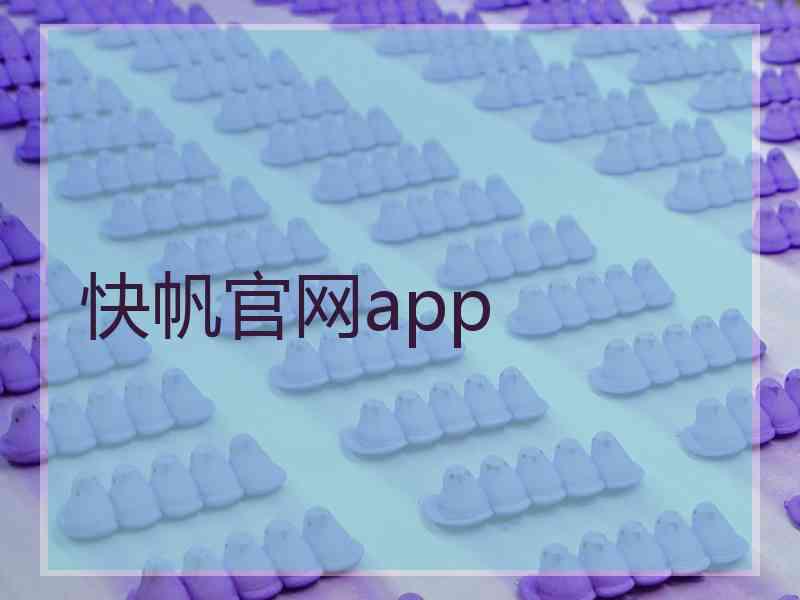 快帆官网app