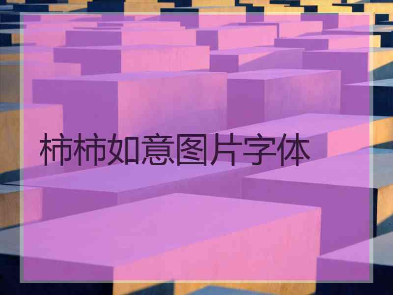 柿柿如意图片字体