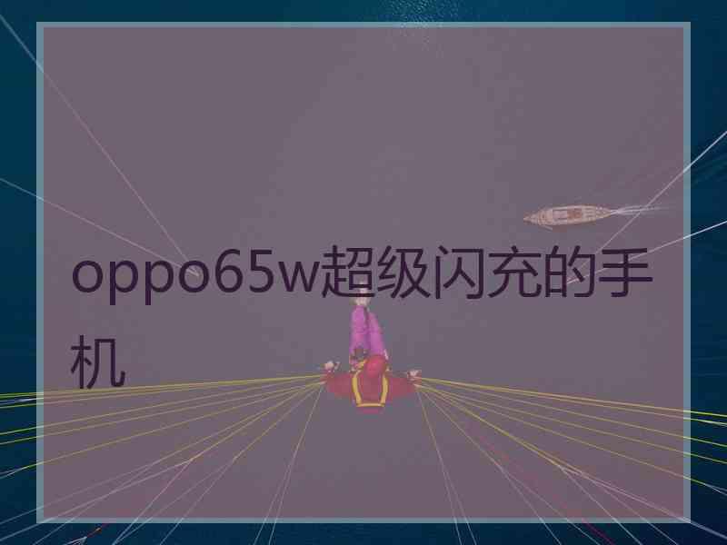 oppo65w超级闪充的手机