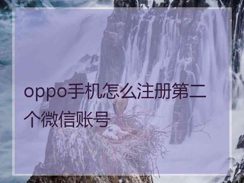 oppo手机怎么注册第二个微信账号