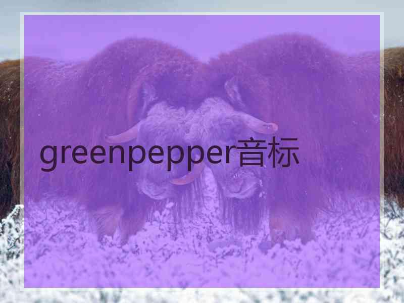 greenpepper音标