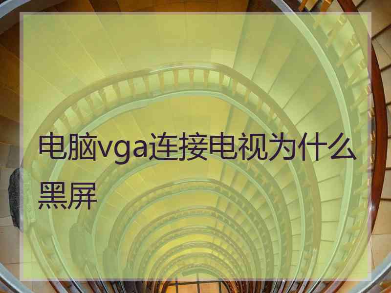 电脑vga连接电视为什么黑屏