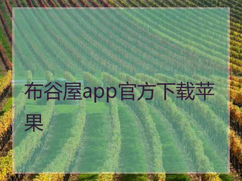 布谷屋app官方下载苹果