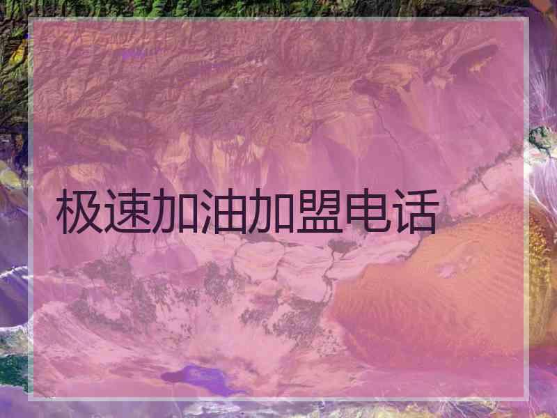 极速加油加盟电话