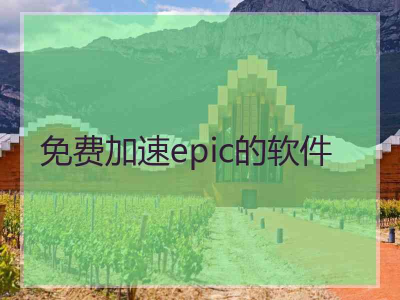 免费加速epic的软件