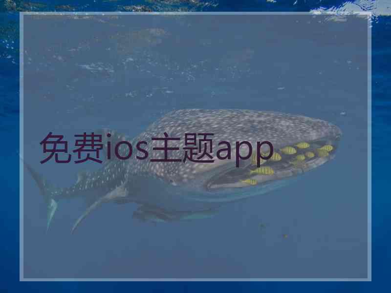 免费ios主题app