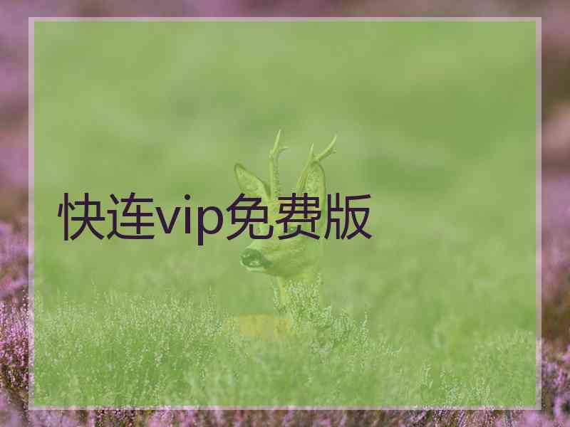 快连vip免费版