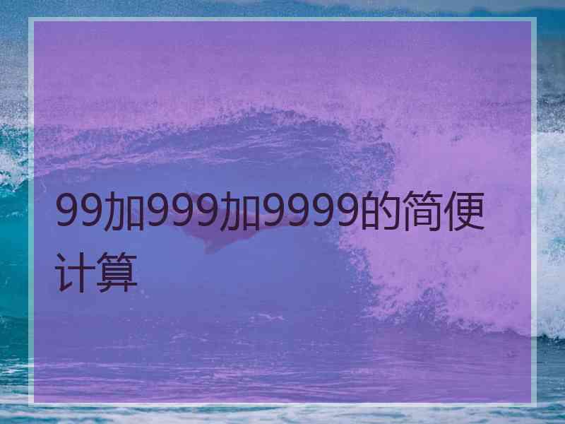 99加999加9999的简便计算