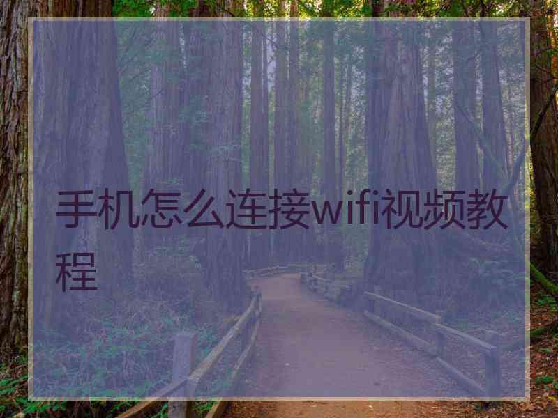 手机怎么连接wifi视频教程