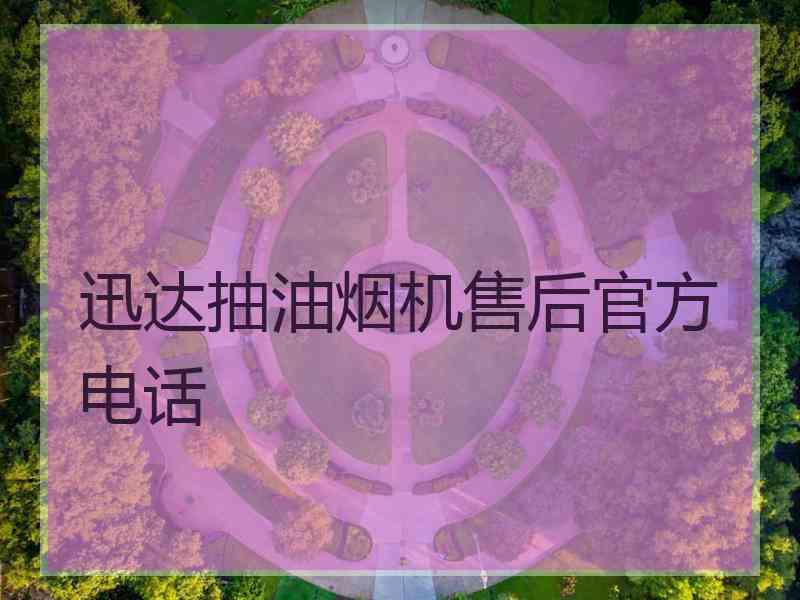 迅达抽油烟机售后官方电话