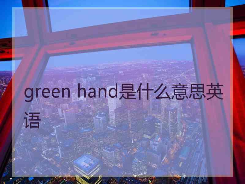 green hand是什么意思英语