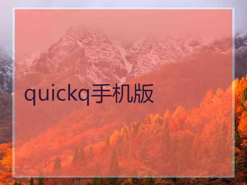 quickq手机版