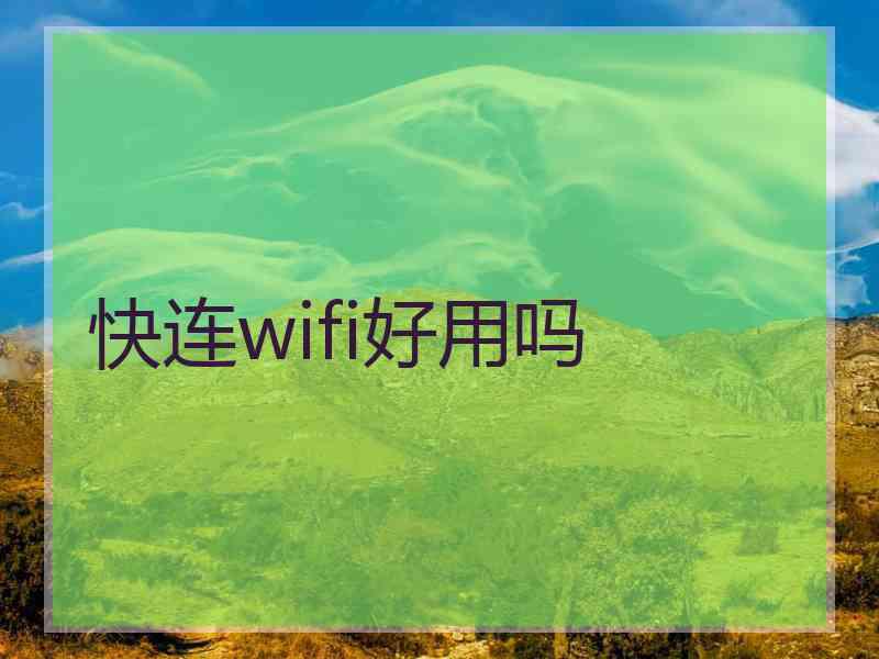 快连wifi好用吗