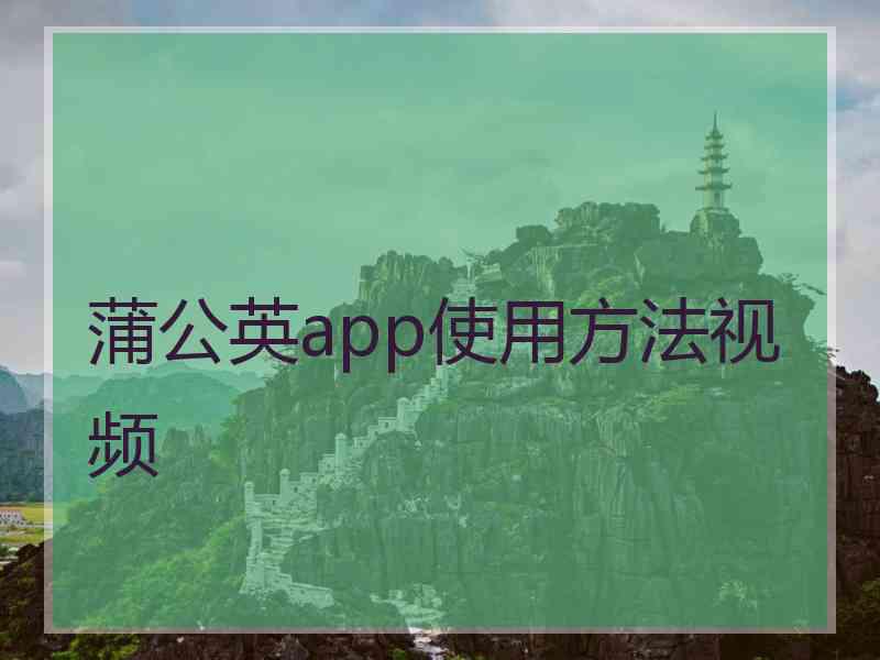 蒲公英app使用方法视频