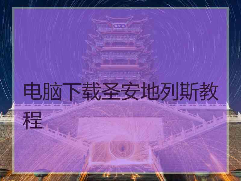 电脑下载圣安地列斯教程