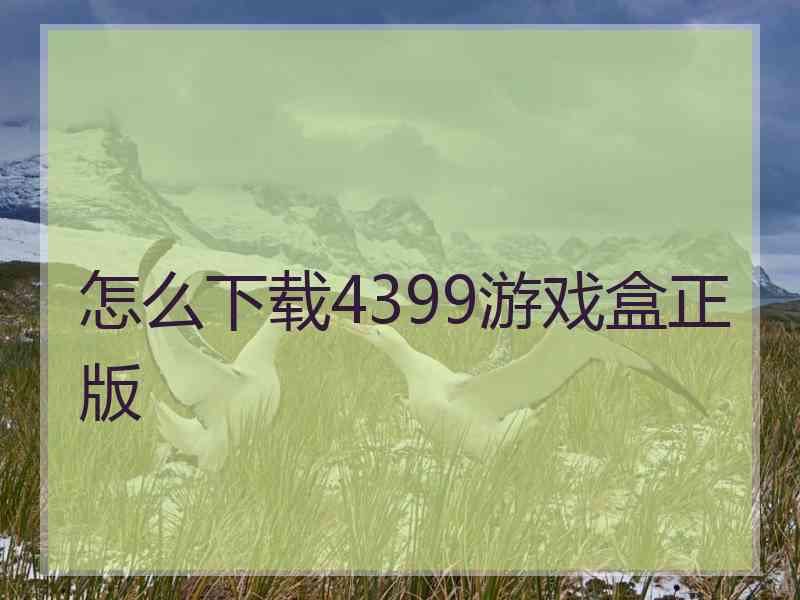 怎么下载4399游戏盒正版