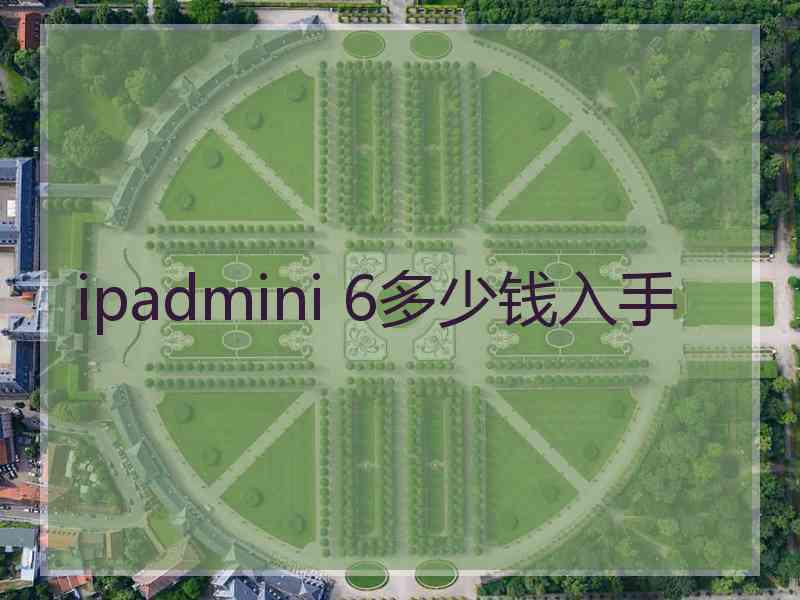 ipadmini 6多少钱入手