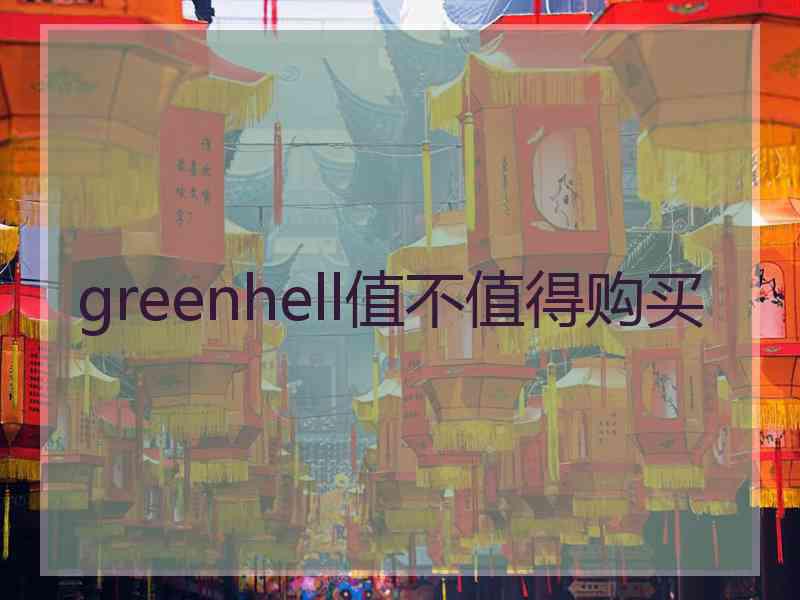 greenhell值不值得购买