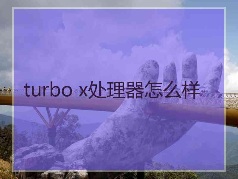 turbo x处理器怎么样