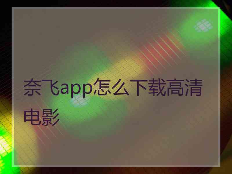 奈飞app怎么下载高清电影