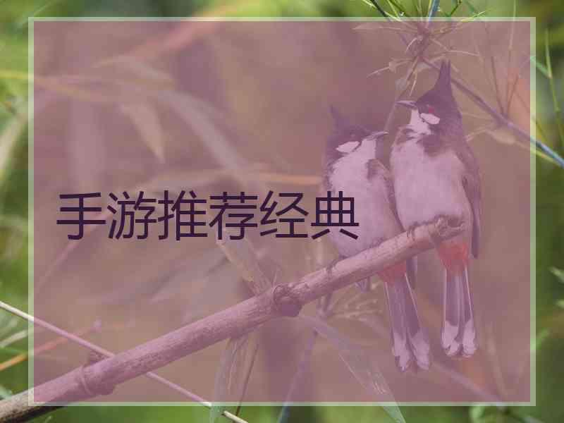 手游推荐经典