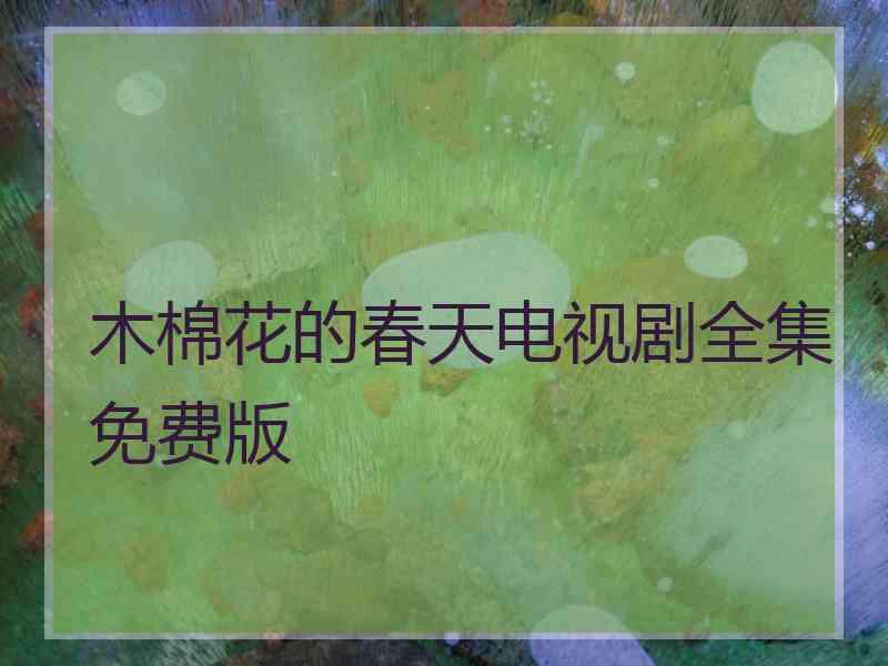 木棉花的春天电视剧全集免费版