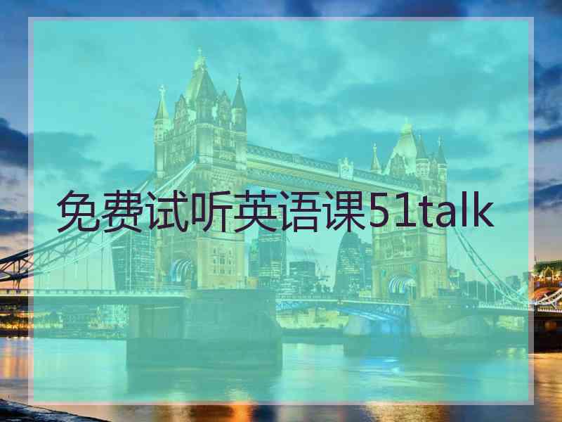 免费试听英语课51talk