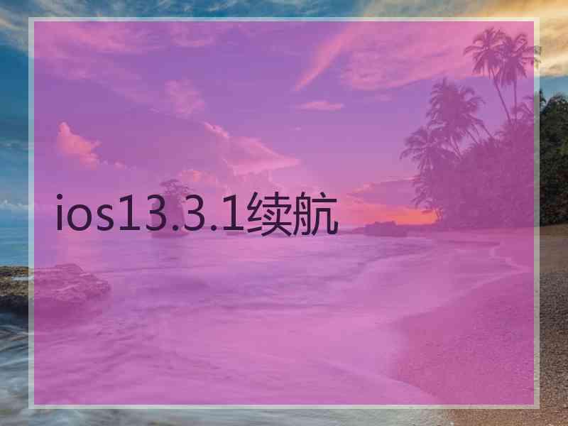 ios13.3.1续航