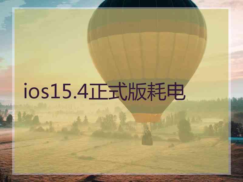 ios15.4正式版耗电