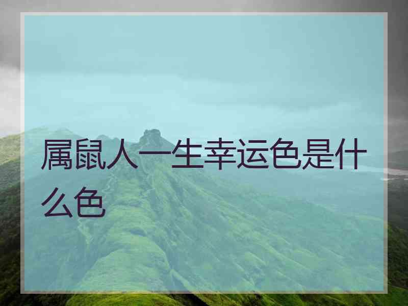 属鼠人一生幸运色是什么色