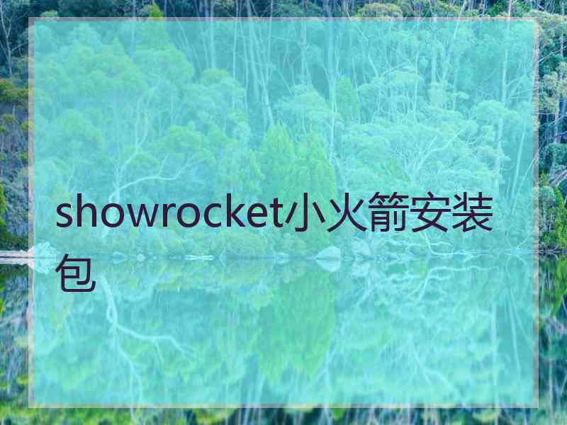 showrocket小火箭安装包